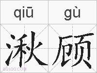湫顾的拼音