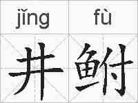 井鲋的拼音