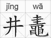 井鼃的拼音