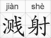 溅射的拼音