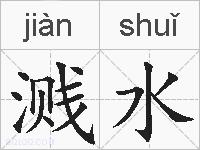 溅水的拼音
