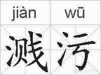 溅污的拼音
