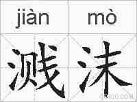 溅沫的拼音