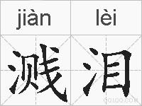 溅泪的拼音