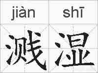 溅湿的拼音