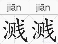 溅溅的拼音