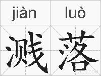 溅落的拼音