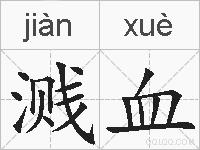 溅血的拼音