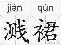 溅裙的拼音