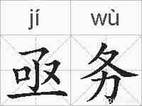 亟务的拼音