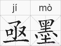 亟墨的拼音