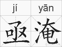 亟淹的拼音
