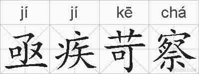 亟疾苛察的拼音