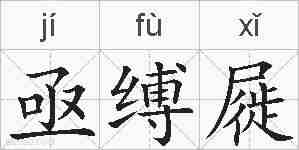 亟缚屣的拼音