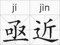 亟近的拼音