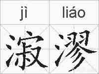 漃漻的拼音