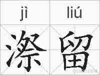 漈留的拼音
