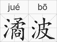 潏波的拼音