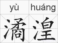 潏湟的拼音