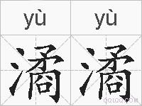 潏潏的拼音