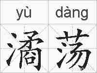 潏荡的拼音