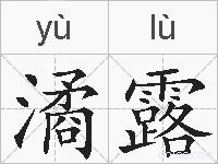 潏露的拼音