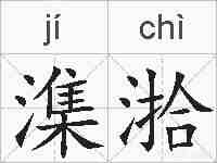 潗湁的拼音