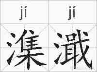 潗濈的拼音