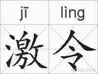 激令的拼音
