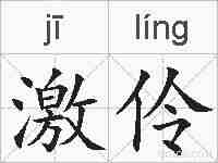 激伶的拼音