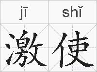 激使的拼音