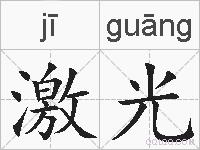 激光的拼音