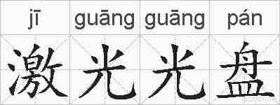 激光光盘的拼音