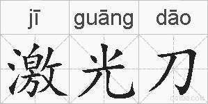 激光刀的拼音