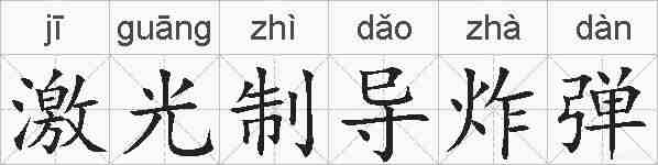 激光制导炸弹的拼音