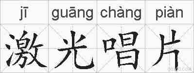 激光唱片的拼音