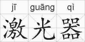 激光器的拼音