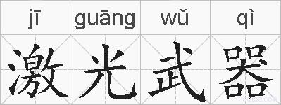 激光武器的拼音
