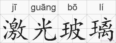 激光玻璃的拼音
