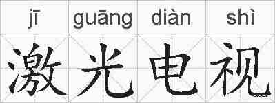 激光电视的拼音