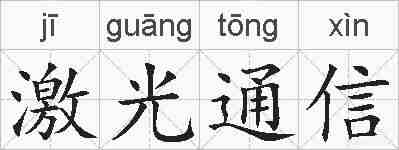 激光通信的拼音