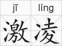 激凌的拼音