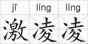 激凌凌的拼音