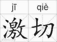 激切的拼音