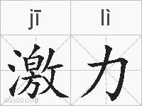 激力的拼音