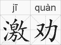 激劝的拼音