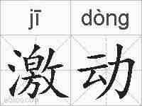 激动的拼音