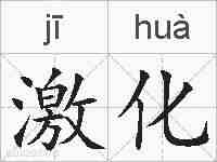 激化的拼音