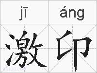 激卬的拼音