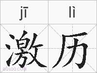激历的拼音